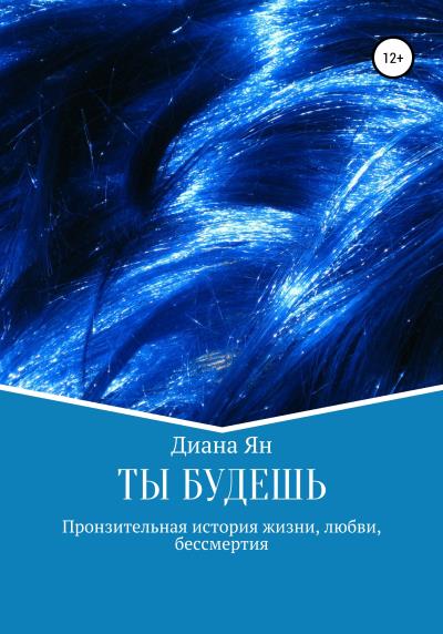 Книга Ты будешь (Диана Ян)