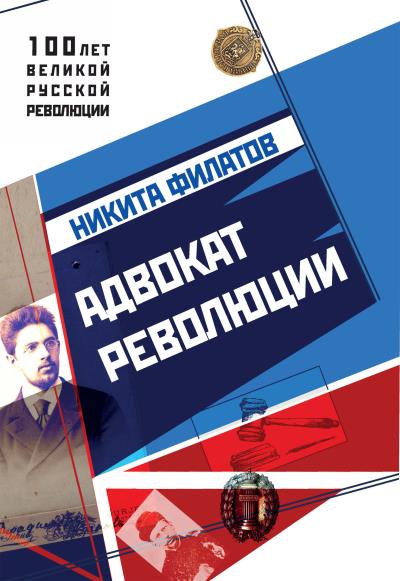 Книга Адвокат революции (Никита Филатов)