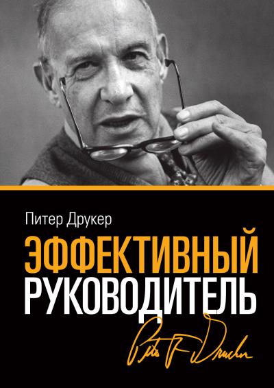 Книга Эффективный руководитель (Питер Друкер)