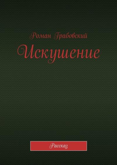 Книга Искушение. Рассказ (Роман Грабовский)