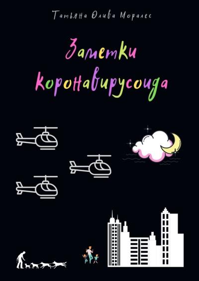 Книга Заметки коронавирусоида (Татьяна Олива Моралес)