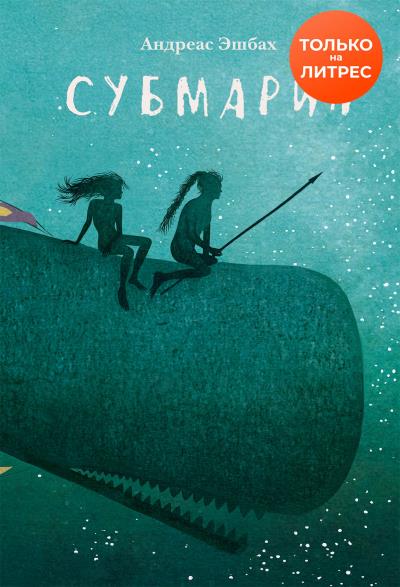 Книга Субмарин (Андреас Эшбах)