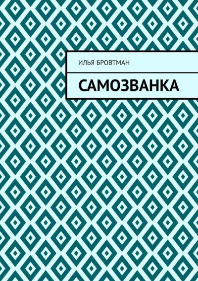 Книга Самозванка (Илья Бровтман)