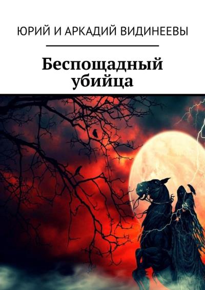 Книга Беспощадный убийца (Юрий и Аркадий Видинеевы)