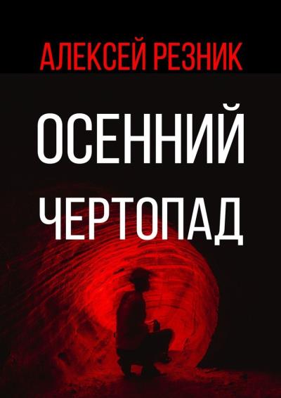 Книга Осенний чертопад (Алексей Резник)