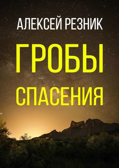 Книга Гробы спасения (Алексей Резник)