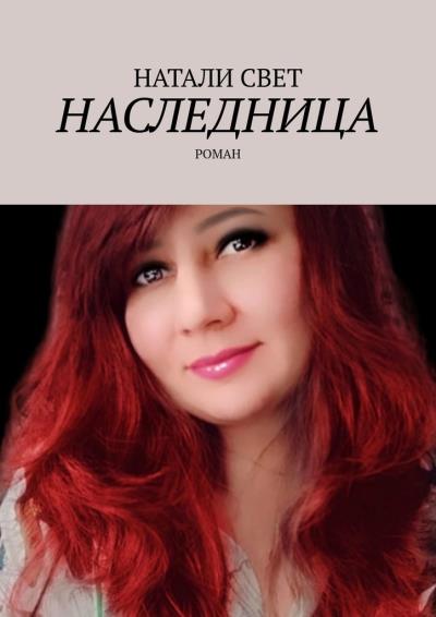 Книга Наследница. Роман (Натали Свет)