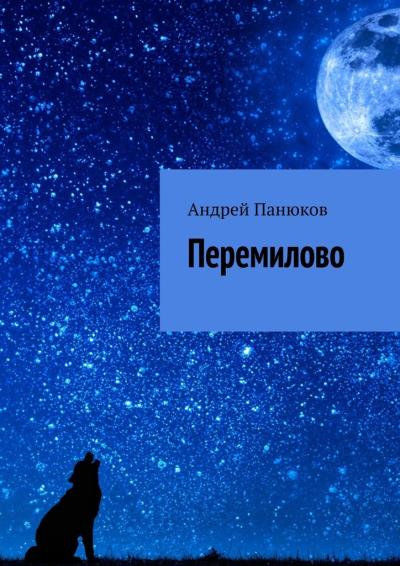 Книга Перемилово (Андрей Панюков)