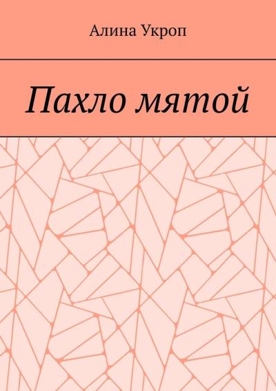 Книга Пахло мятой (Алина Укроп)