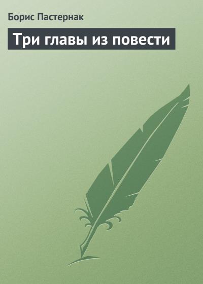 Книга Три главы из повести (Борис Пастернак)