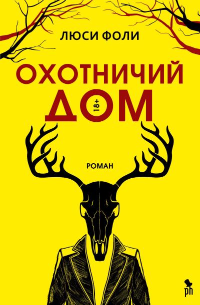 Книга Охотничий Дом (Люси Фоли)