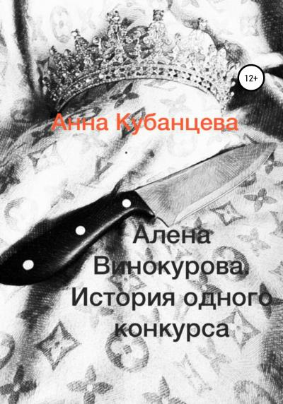 Книга Алена Винокурова. История одного конкурса (Анна Сергеевна Кубанцева)