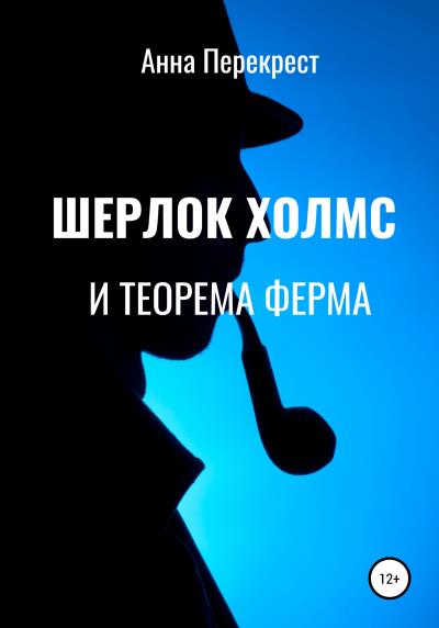 Книга Шерлок Холмс и теорема Ферма (Анна Перекрест)