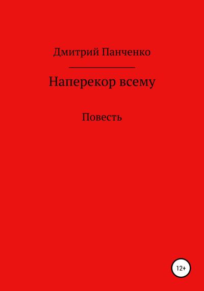 Книга Наперекор всему (Дмитрий Владимирович Панченко)