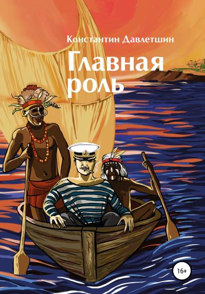 Книга Главная роль (Константин Тамерланович Давлетшин)