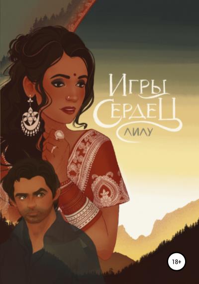 Книга Игры Сердец (Лилу)