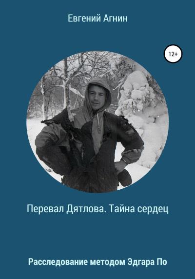 Книга Перевал Дятлова. Тайна сердец (Евгений Николаевич Агнин)