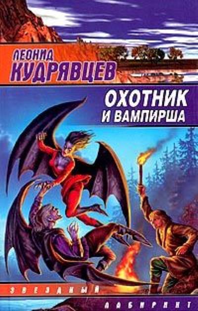 Книга Охотник и вампирша (Леонид Кудрявцев)