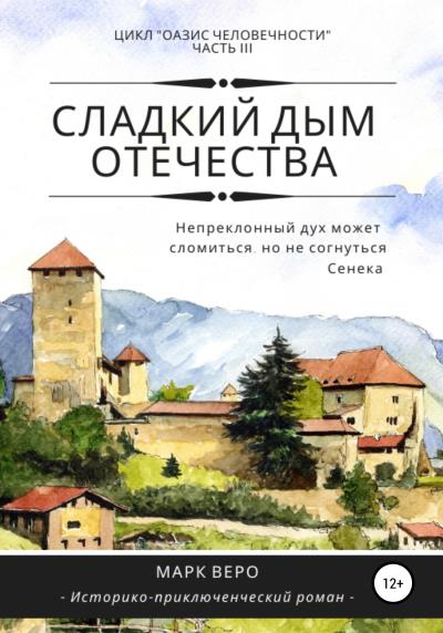 Книга Оазис человечности. Часть 3. Сладкий дым отечества (Марк Веро)