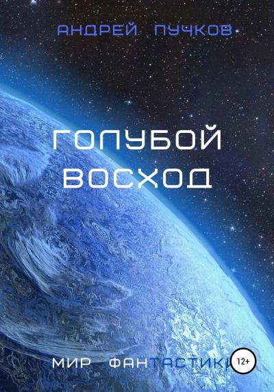 Книга Голубой восход (Андрей Викторович Пучков)