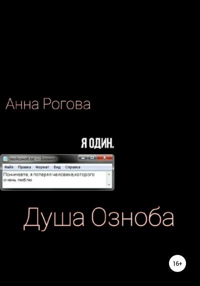 Книга Душа Озноба (Анна Павловна Озноб)