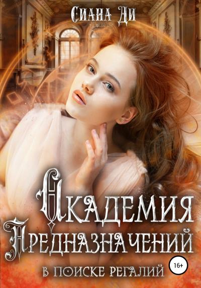 Книга Академия Предназначений. В поиске регалий (Сиана Ди)