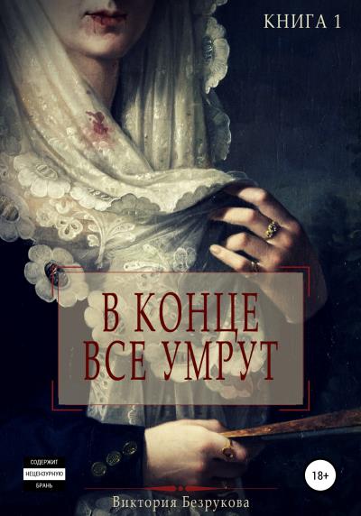 Книга В конце все умрут (Виктория Безрукова)