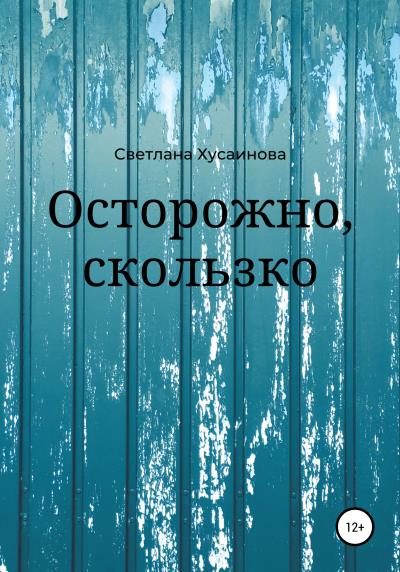 Книга Осторожно, скользко (Светлана Хусаинова)