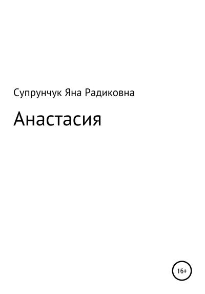 Книга Анастасия (Яна Радиковна Супрунчук)