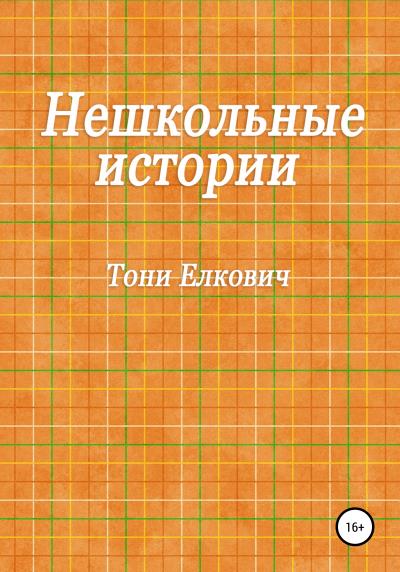 Книга Нешкольные истории (Тони Елкович)