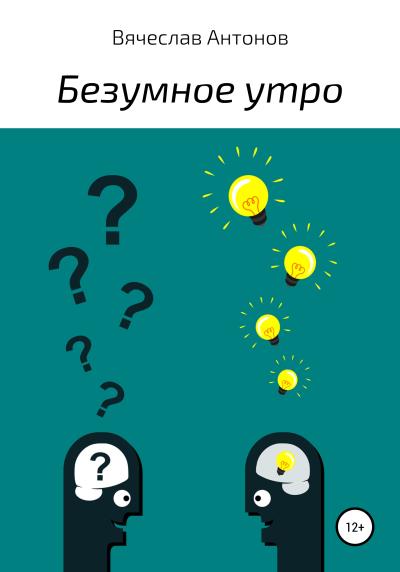 Книга Безумное утро (Вячеслав Антонов)