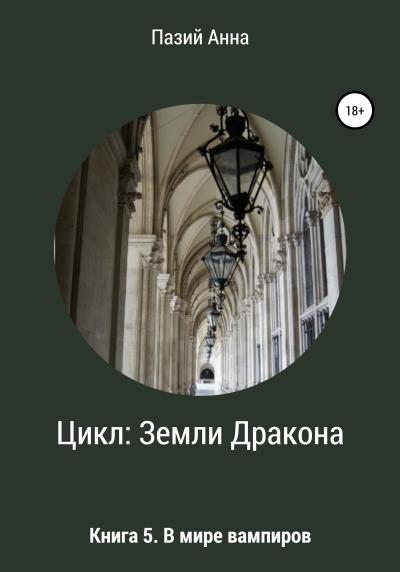 Книга Цикл Земли Дракона. Книга 5. В мире вампиров (Пазий Анна)