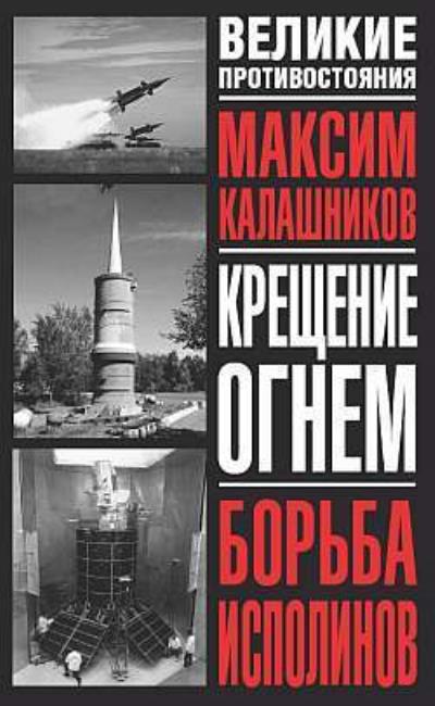 Книга Борьба исполинов (Максим Калашников)