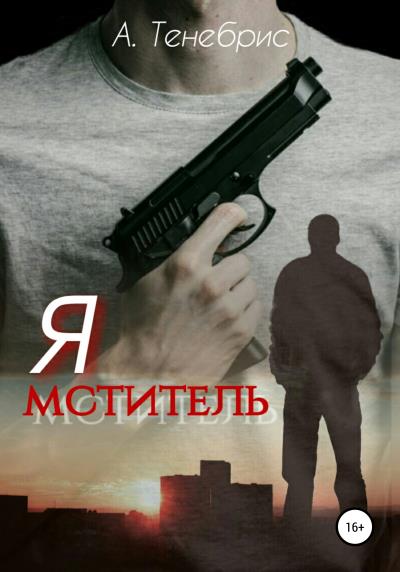 Книга Я мститель (А. Тенебрис)