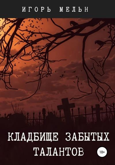 Книга Кладбище забытых талантов (Игорь Мельн)