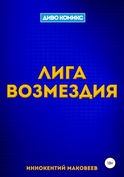 Книга Лига Возмездия (Маковеев Иннокентий)