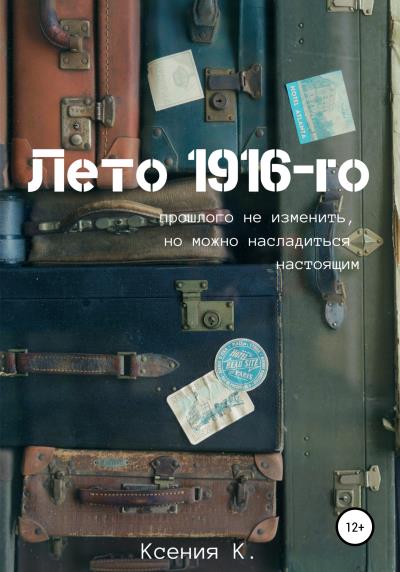 Книга Лето 1916-го (Ксения К)