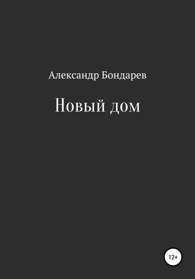 Книга Новый дом (Александр Бондарев)