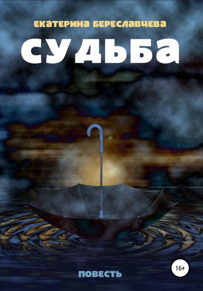 Книга Судьба (Екатерина Береславцева)