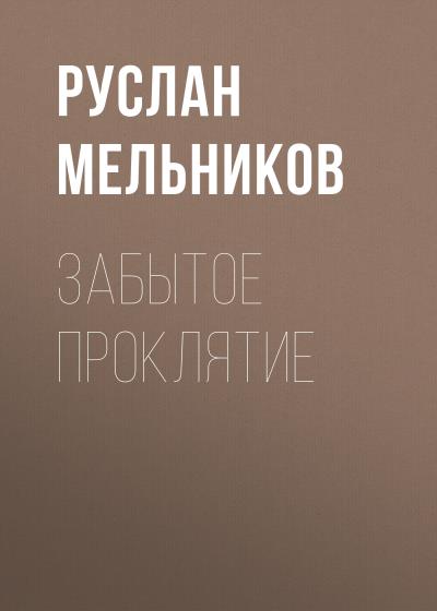 Книга Забытое проклятие (Руслан Мельников)