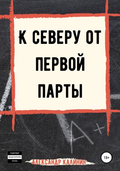 Книга К северу от первой парты (Александр Калинин)