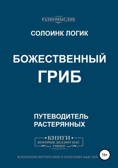 Книга Божественный гриб (Солоинк Логик)