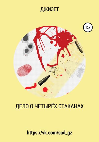 Книга Дело о четырёх стаканах (Джизет)