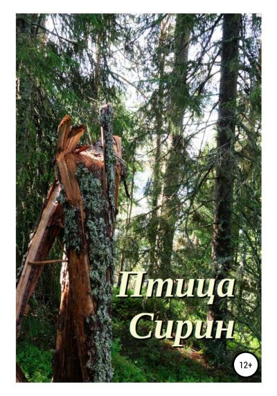 Книга Птица Сирин (Валерия Скритуцкая)