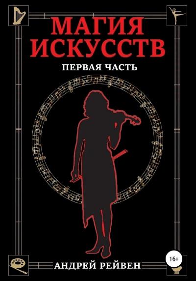 Книга Магия искусств. Первая часть (Андрей Рейвен)