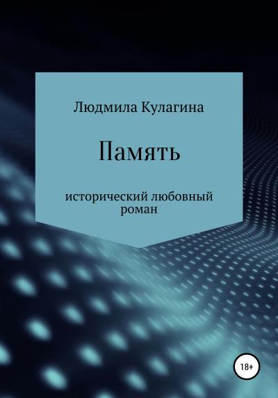 Книга Память (Людмила Евгеньевна Кулагина)