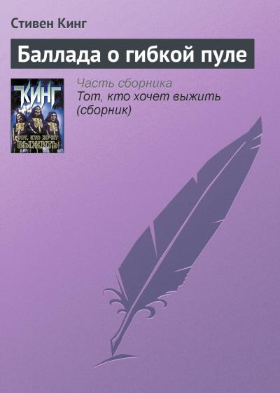 Книга Баллада о гибкой пуле (Стивен Кинг)