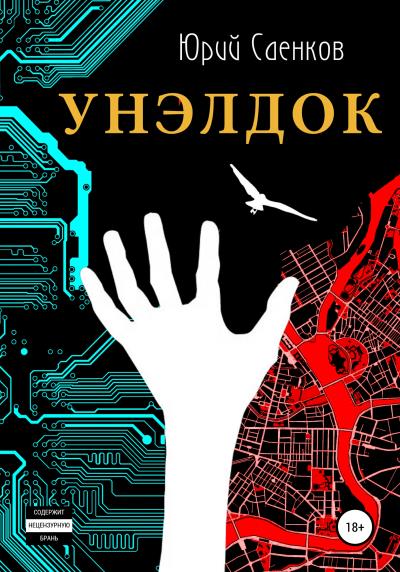 Книга Унэлдок (Юрий Саенков)