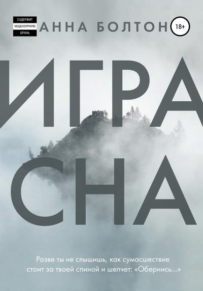 Книга Игра Сна (Анна Болтон)