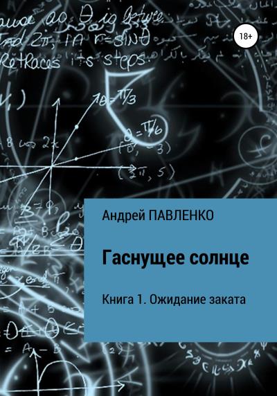 Книга Ожидание заката (Андрей Павленко)